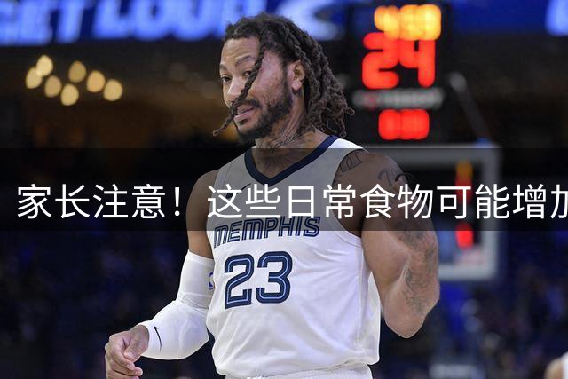 家长注意！这些日常食物可能增加儿童患癌风险