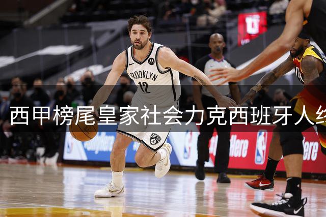 西甲榜尾皇家社会力克西班牙人终结连败